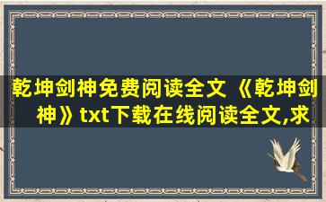 乾坤剑神免费阅读全文 《乾坤剑神》txt下载在线阅读全文,求百度网盘云资源